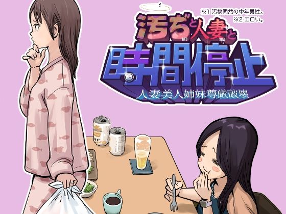 汚ぢと人妻の時間停止  人妻美人姉妹尊厳破壊 hitomi