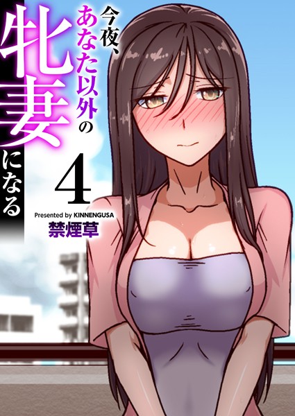 今夜、あなた以外の牝妻になる(フルカラー) 4巻 hitomi