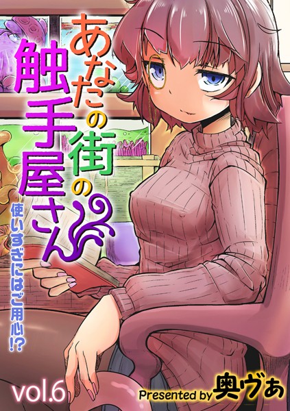 あなたの街の触手屋さん -使いすぎにはご用心!?-(6) hitomi