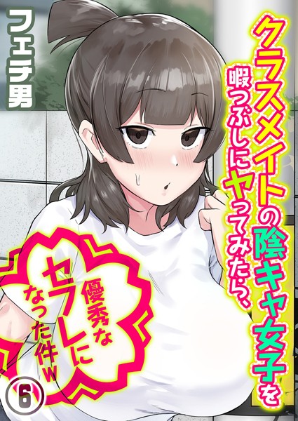 クラスメイトの陰キャ女子を暇つぶしにヤってみたら、優秀なセフレになった件w（6） hitomi