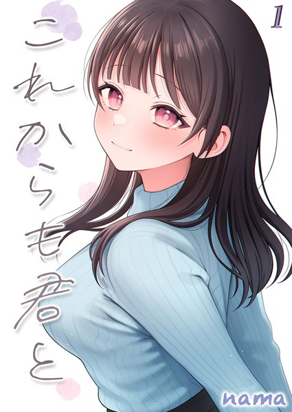 これからも君と-酔った幼なじみとホテルで…-（1） hitomi