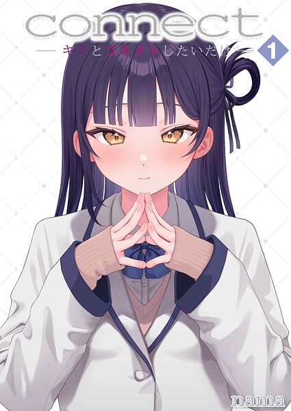 connect？ -キミとコネクトしたいだけ-（1） hitomi