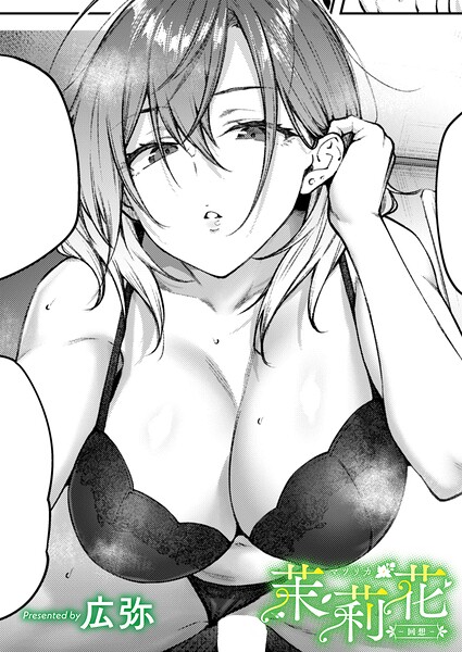 茉莉花-回想- hitomi