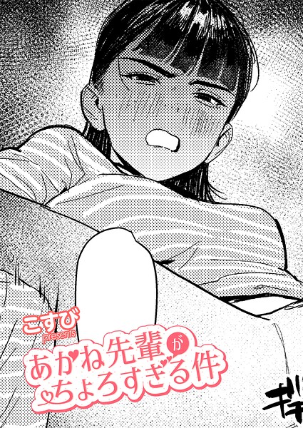 あかね先輩がちょろすぎる件 hitomi