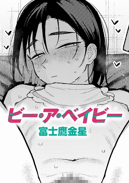 ビー・ア・ベイビー hitomi