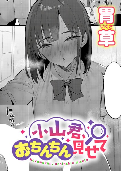 小山君、おちんちん見せて hitomi