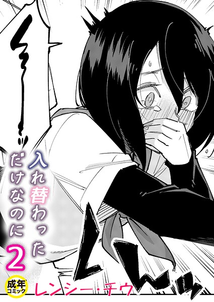入れ替わっただけなのに（2）【18禁】 hitomi