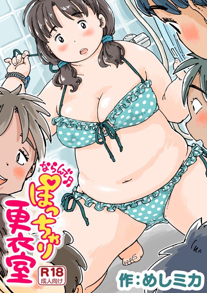 ならんで♪ぽっちゃり更衣室《読み切り》 hitomi