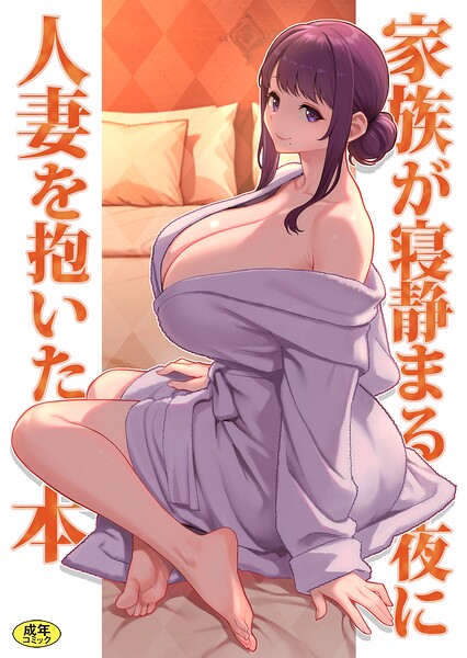 巨乳母娘・美香と佑香6:家族が寝静まる夜に人妻を抱いた本 hitomi
