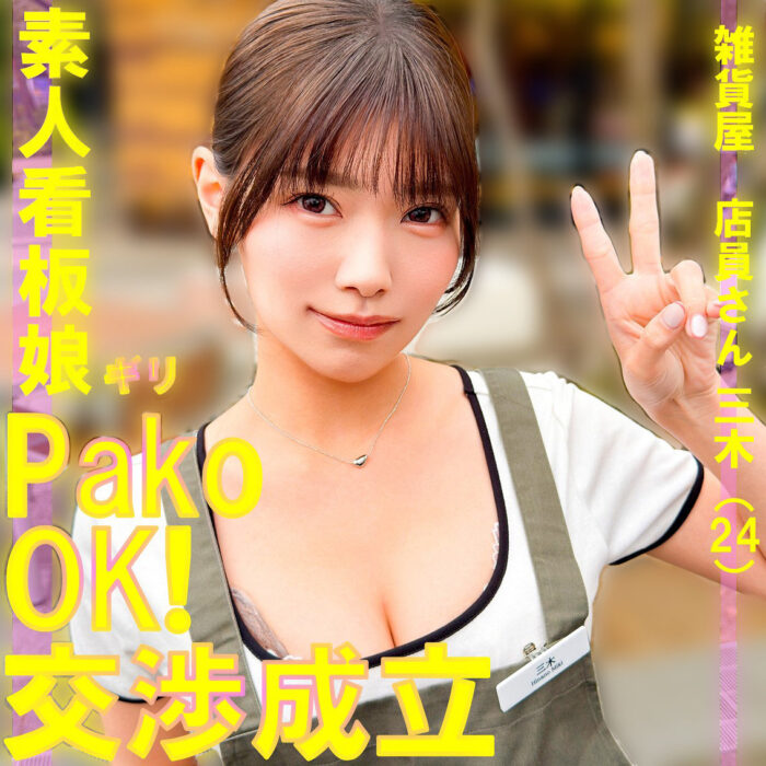 三木【pai240:missav・av01・fc2ppv・tktube・tokyomotion】エロ動画
