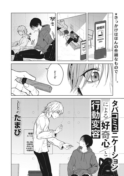タバコミュニケーションによる好奇心と行動変容 hitomi