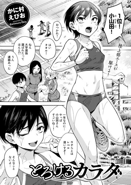 とろけるカラダ【単話】 hitomi
