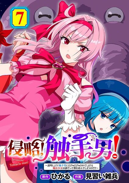 侵略！ 触手男！ 〜説明しよう！ 触手男にどぴゅどぴゅされてしまうと魔法少女は誰だって卵を産んでしまうのだ！！〜 第7話 【単話】 hitomi
