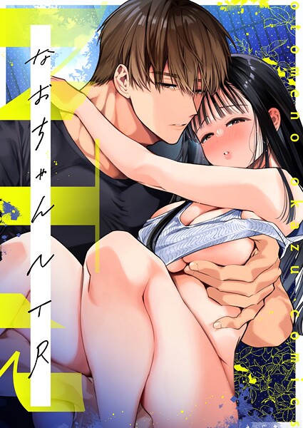 なおちゃんNTR〜好きになった人は、幼なじみのお父さんでした。〜R版【第4話】 hitomi