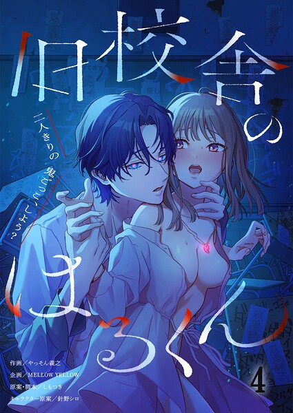 旧校舎のはるくん〜二人きりの鬼ごっこ、しよう?【R版】4 hitomi