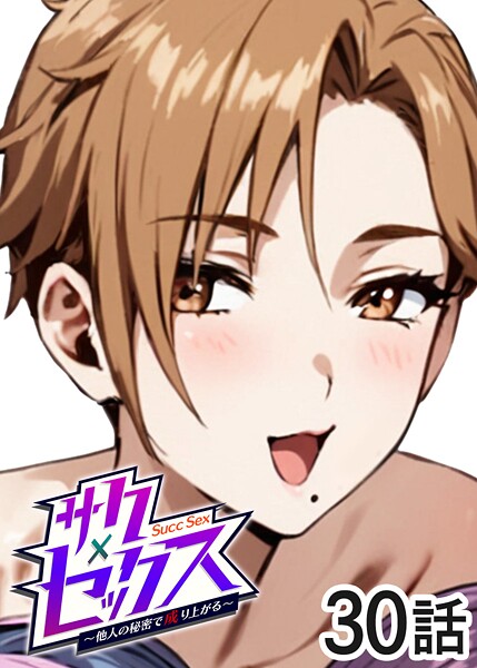 サクセックス〜他人の秘密で成り上がる〜（30） hitomi