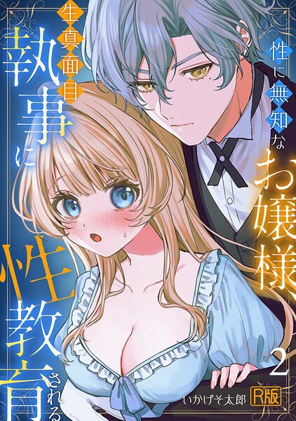 性に無知なお嬢様、生真面目執事に性教育される【R版】（2） hitomi