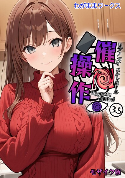 催●操作 -ヒプノシスコントロール-3.5 モザイク版 hitomi