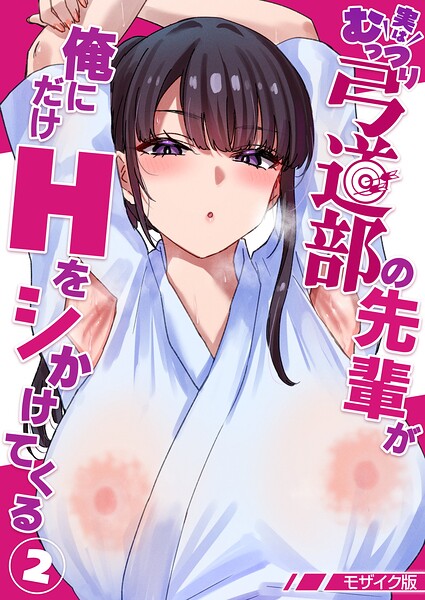 実はむっつり弓道部の先輩が俺にだけHをシかけてくる【単話】(2) モザイク版 hitomi