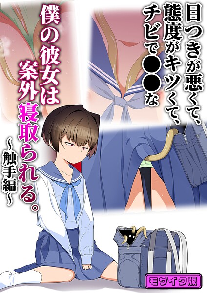 目つきが悪くて、態度がキツくて、チビで●●な僕の彼女は案外寝取られる。〜触手編〜 モザイク版 hitomi