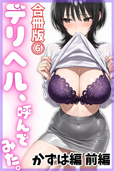 デリヘル、呼んでみた。【合冊版（6）】かずは編 前編 hitomi