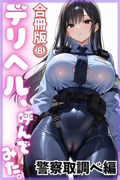 デリヘル、呼んでみた。【合冊版（8）】警察取調べ編 hitomi