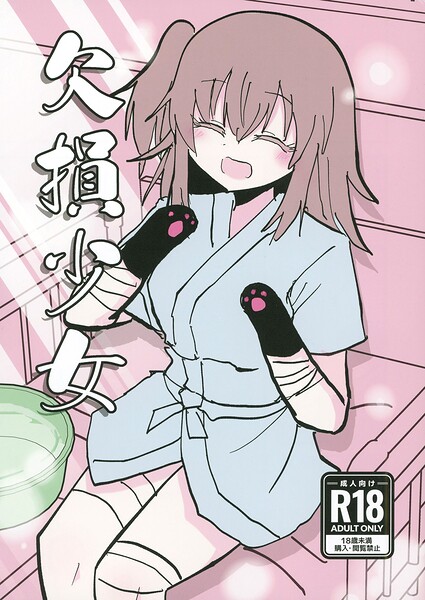 欠損少女 hitomi