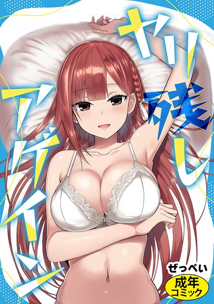ヤリ残しアゲイン hitomi