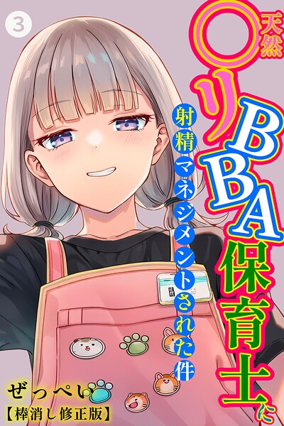 天然〇リBBA保育士に射精マネジメントされた件（3）（単話）【棒消し修正版】 hitomi