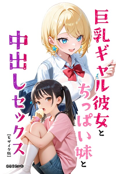 巨乳ギャル彼女とちっぱい妹と中出しセックス【モザイク版】 hitomi