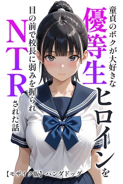 童貞のボクが大好きな優等生ヒロインを目の前で校長に弱みを握られNTRされた話【モザイク版】 hitomi