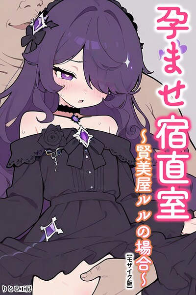 孕ませ宿直室〜賢美屋ルルの場合〜【モザイク版】 hitomi
