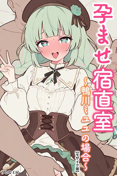 孕ませ宿直室〜鴨川ミユユの場合〜【モザイク版】 hitomi