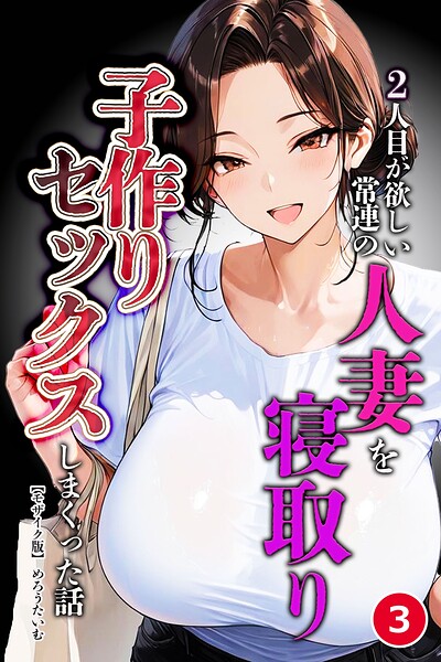 2人目が欲しい常連の人妻を寝取り子作りセックスしまくった話（3）（単話）【モザイク版】 hitomi