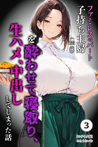 ファミレスのパート子持ち主婦(38歳)を酔わせて寝取り、生ハメ、中出ししてしまった話(3)(単話)【モザイク版】 hitomi